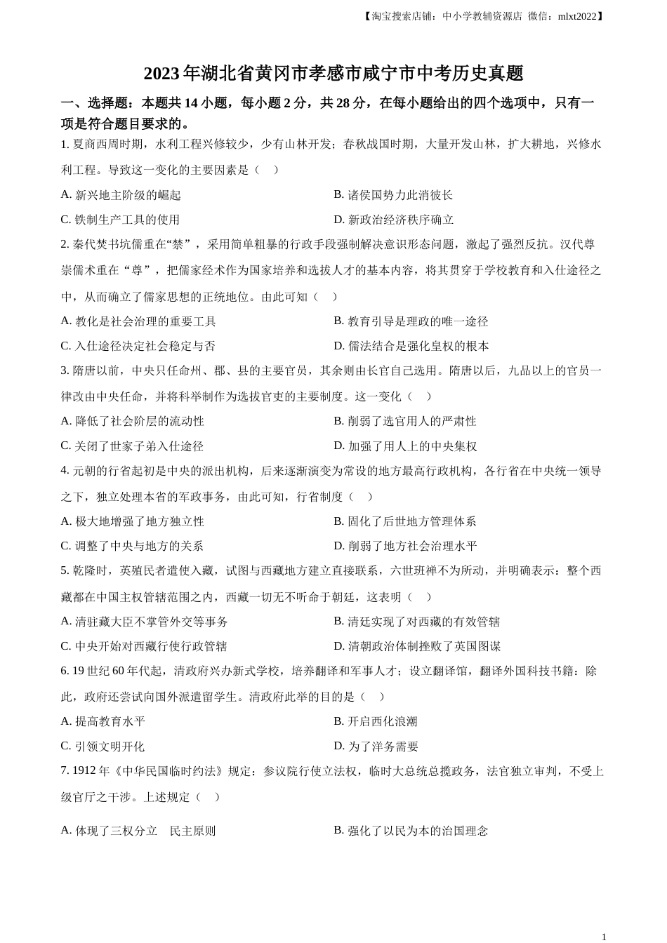 精品解析：2023年湖北省黄冈市孝感市咸宁市中考历史真题（原卷版）.docx_第1页