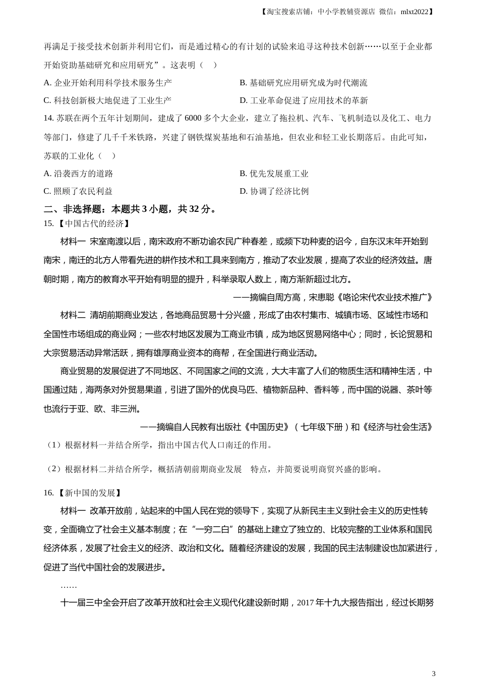精品解析：2023年湖北省黄冈市孝感市咸宁市中考历史真题（原卷版）.docx_第3页