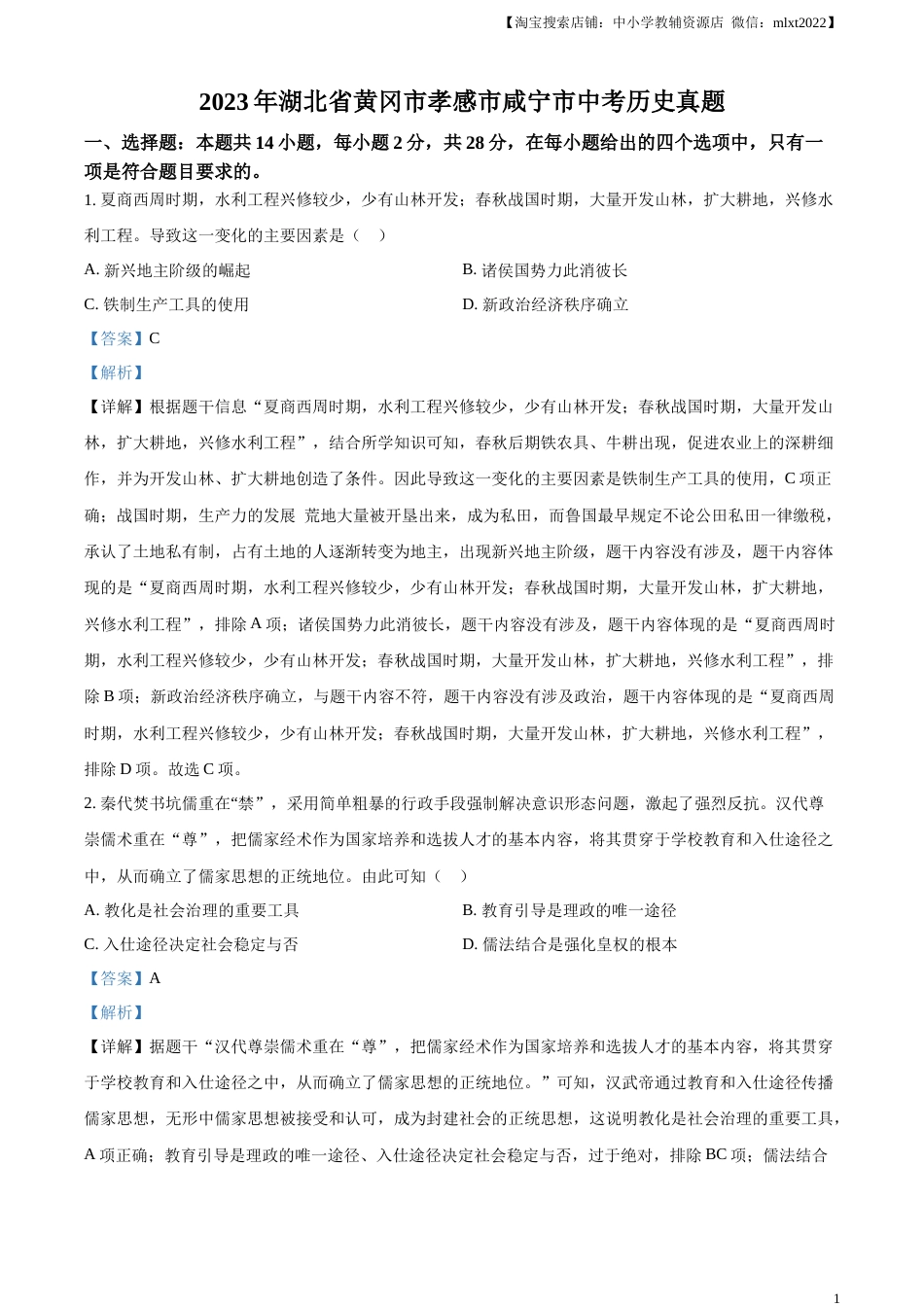 精品解析：2023年湖北省黄冈市孝感市咸宁市中考历史真题（解析版）.docx_第1页