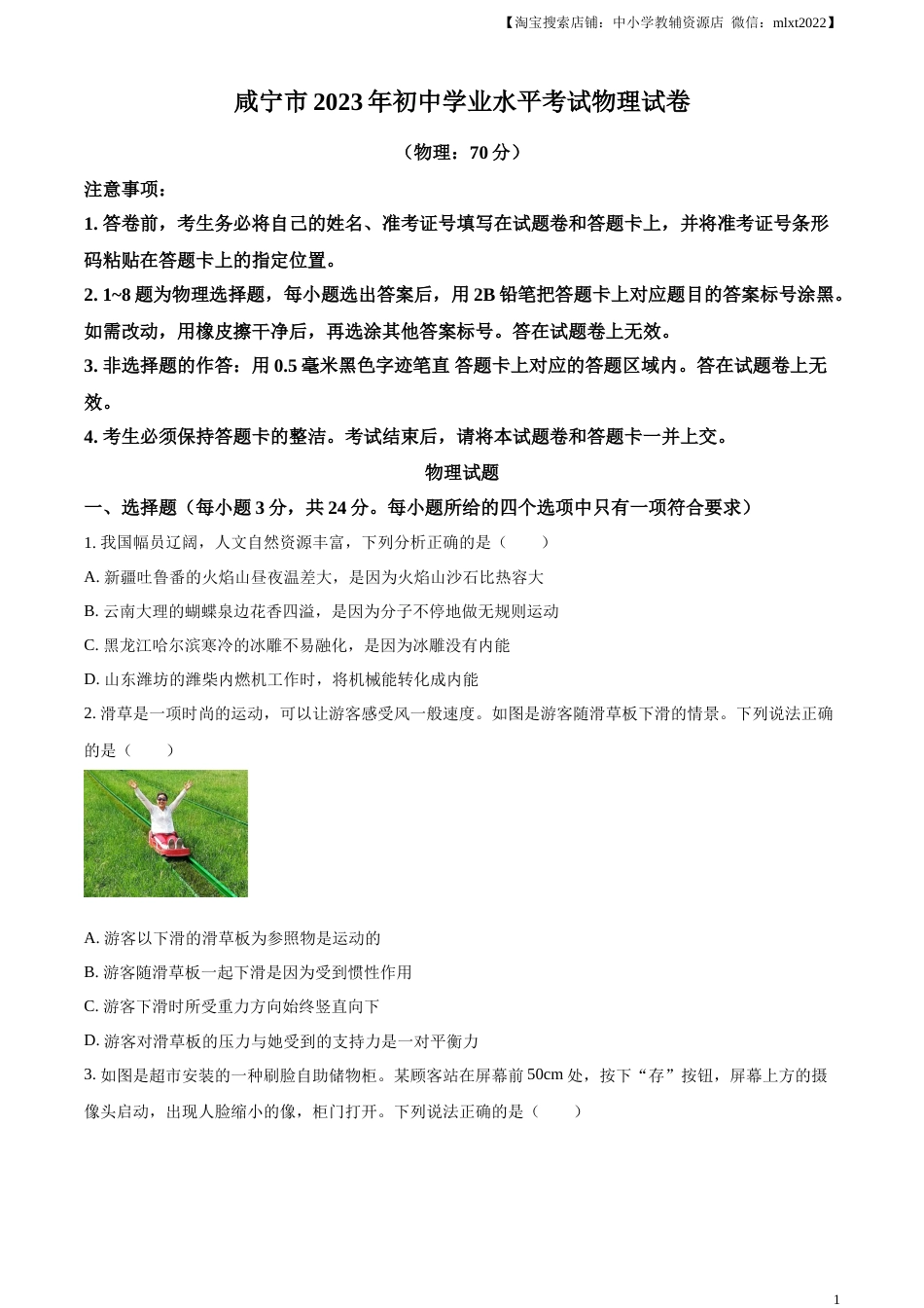精品解析：2023年湖北省黄冈市孝感市咸宁市中考理综物理试题（原卷版）.docx_第1页