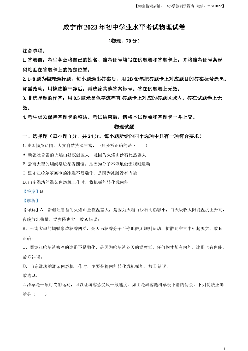 精品解析：2023年湖北省黄冈市孝感市咸宁市中考理综物理试题（解析版）.docx_第1页