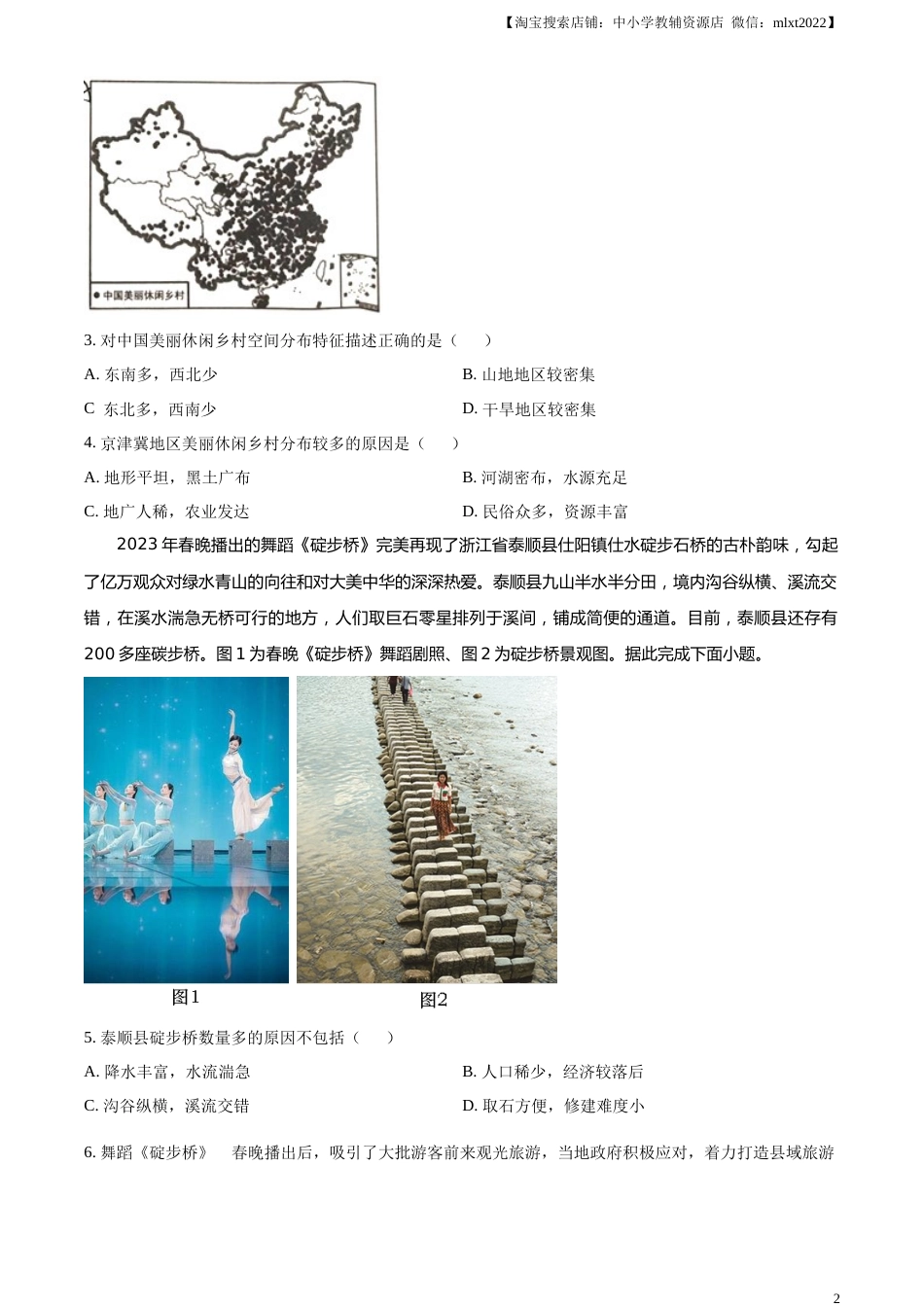 精品解析：2023年湖北省黄冈市孝感市咸宁市中考地理真题（原卷版）.docx_第2页