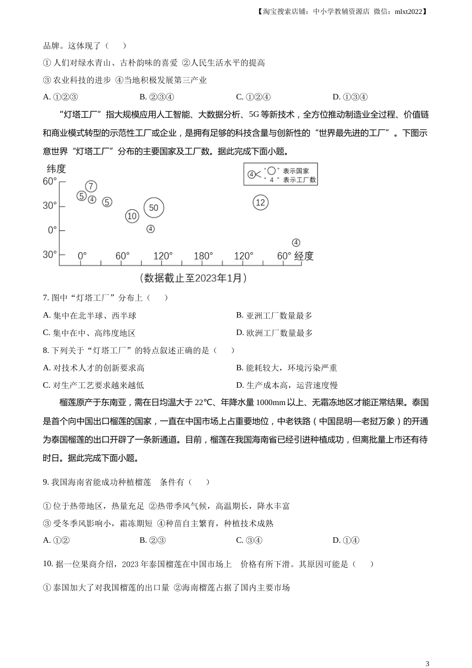 精品解析：2023年湖北省黄冈市孝感市咸宁市中考地理真题（原卷版）.docx_第3页