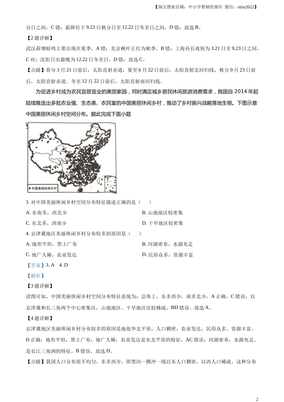 精品解析：2023年湖北省黄冈市孝感市咸宁市中考地理真题（解析版）.docx_第2页