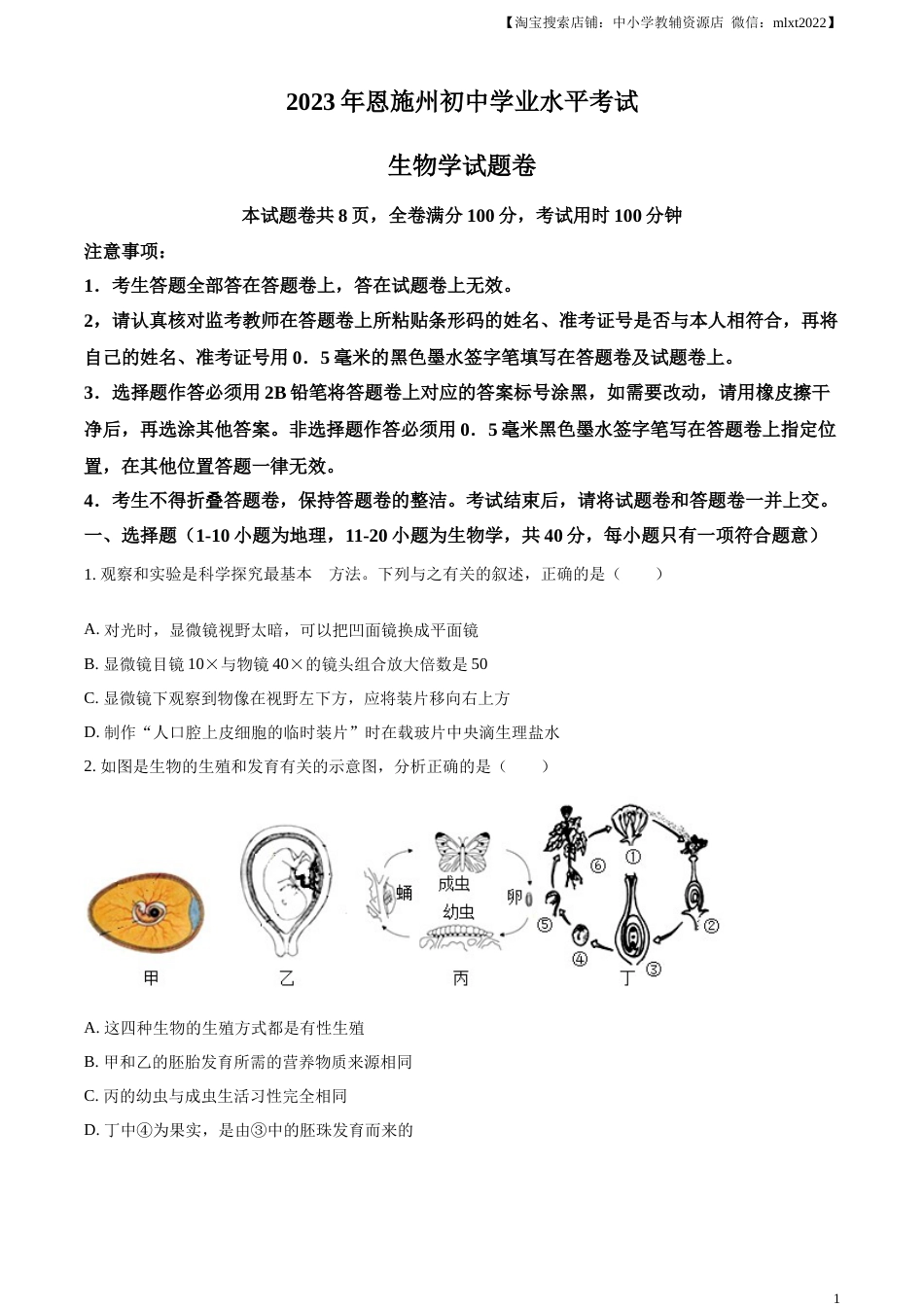 精品解析：2023年湖北省恩施州中考生物真题（原卷版）.docx_第1页