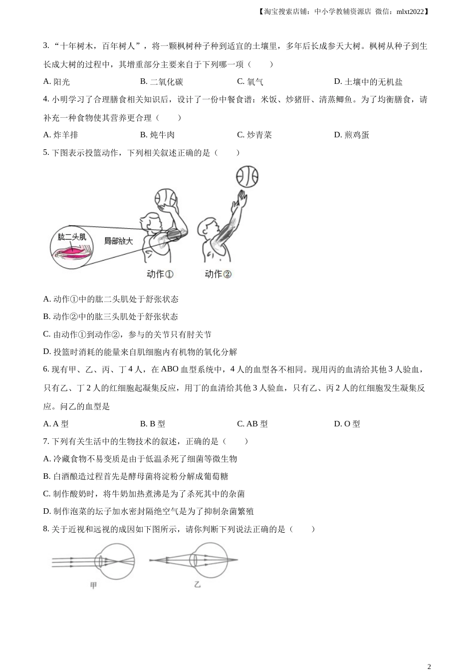 精品解析：2023年湖北省恩施州中考生物真题（原卷版）.docx_第2页
