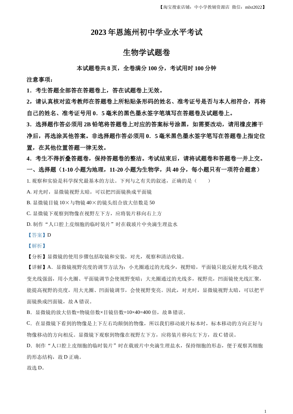 精品解析：2023年湖北省恩施州中考生物真题（解析版）.docx_第1页