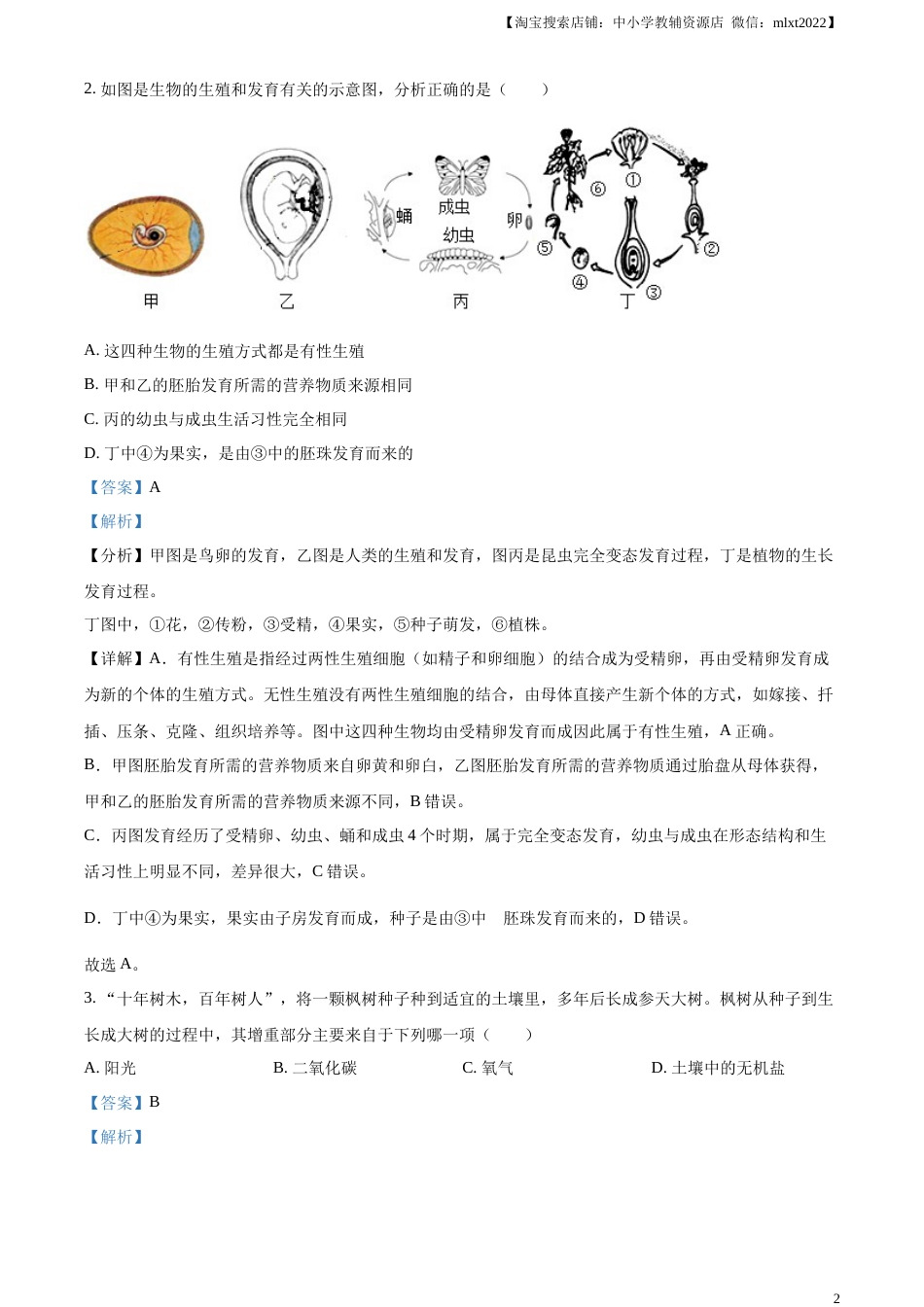 精品解析：2023年湖北省恩施州中考生物真题（解析版）.docx_第2页