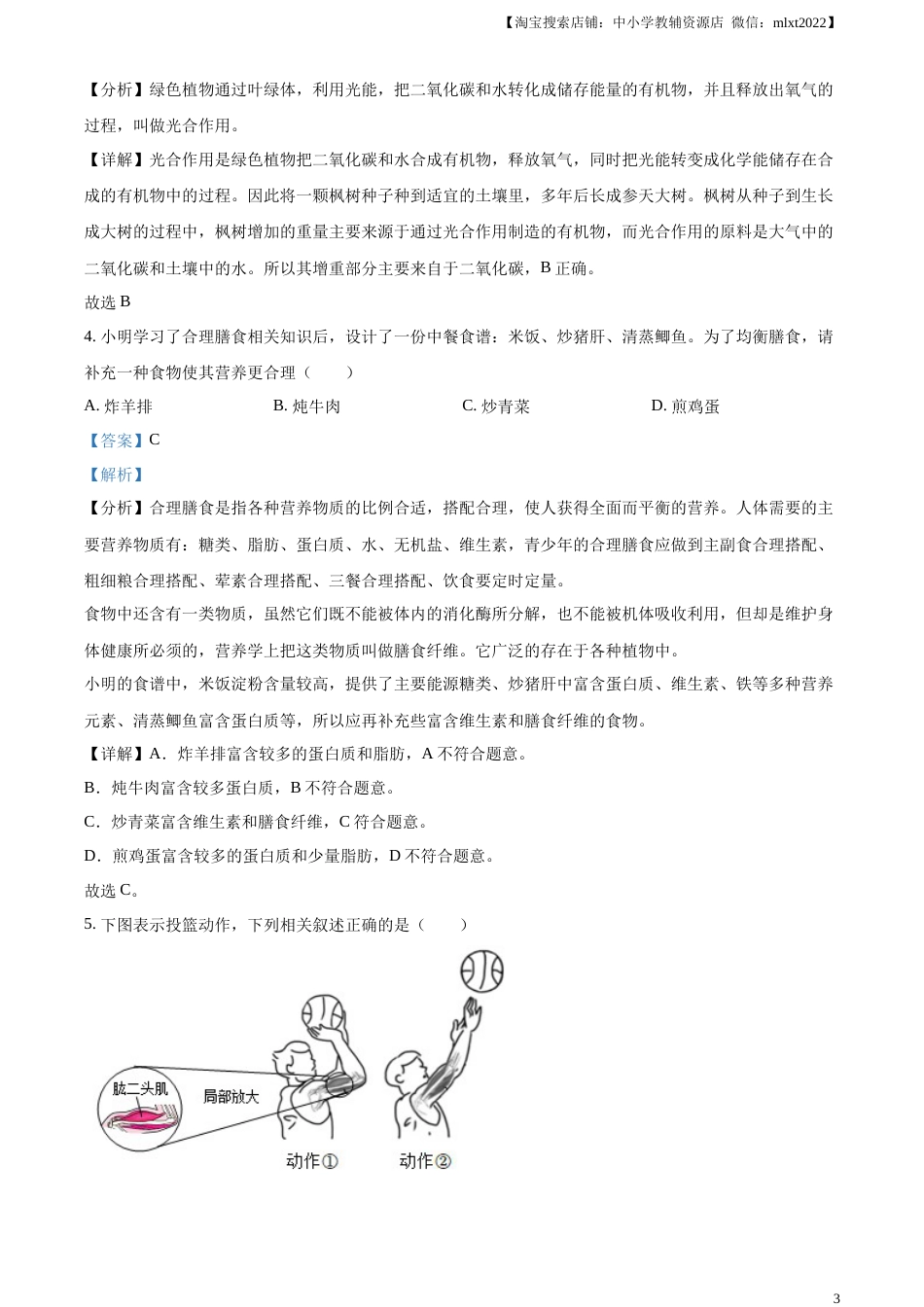 精品解析：2023年湖北省恩施州中考生物真题（解析版）.docx_第3页