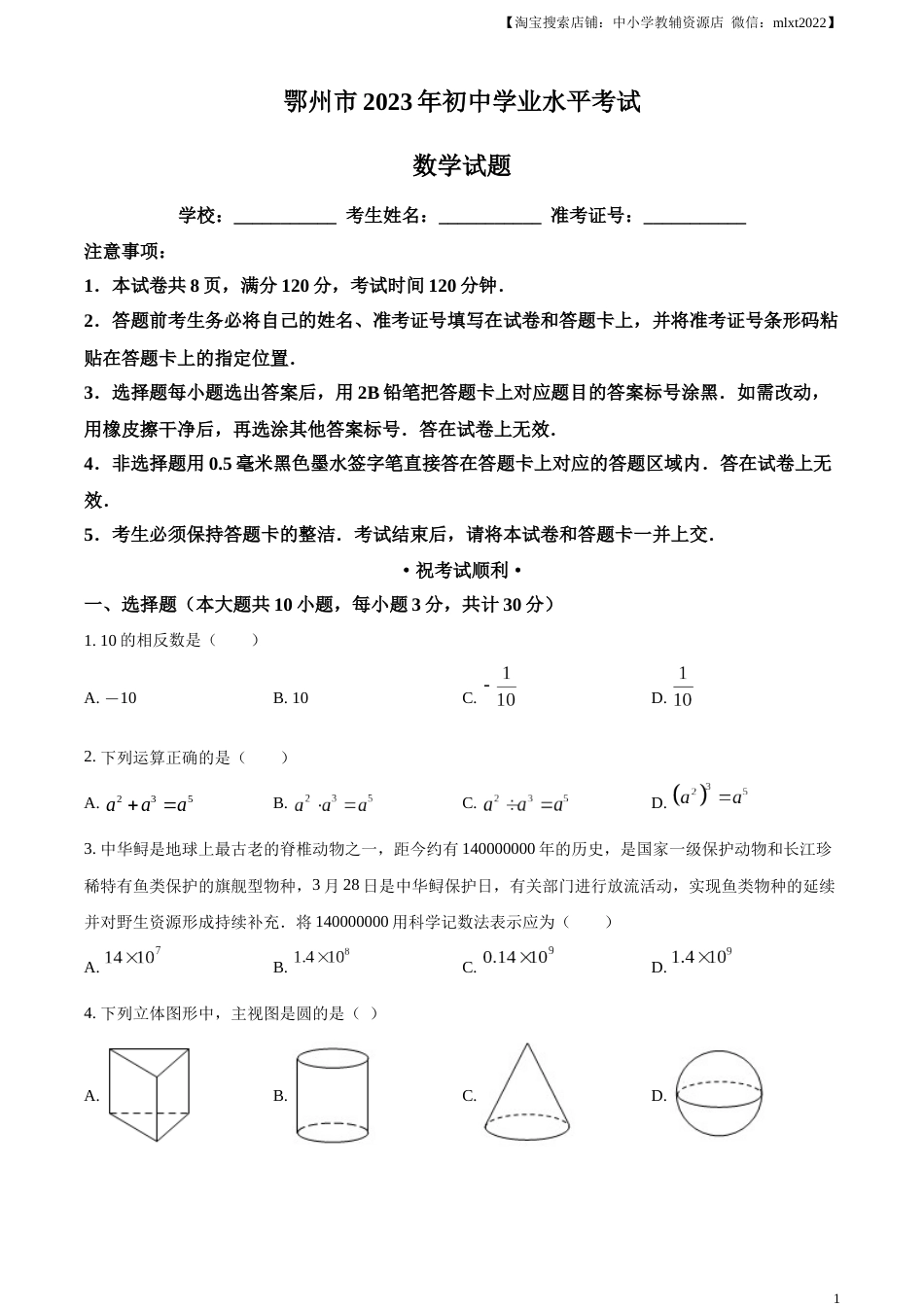 精品解析：2023年湖北省鄂州市中考数学真题（原卷版）.docx_第1页