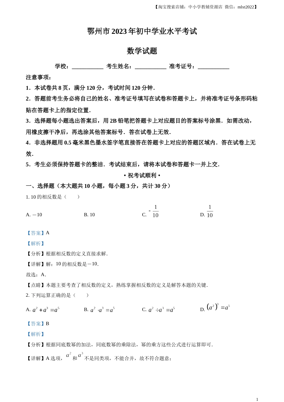 精品解析：2023年湖北省鄂州市中考数学真题（解析版）.docx_第1页