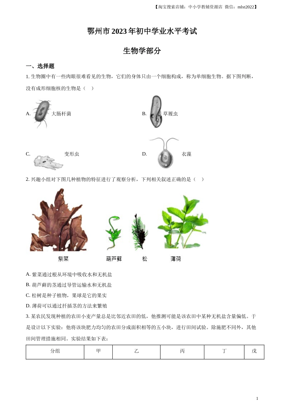 精品解析：2023年湖北省鄂州市中考生物真题（原卷版）.docx_第1页