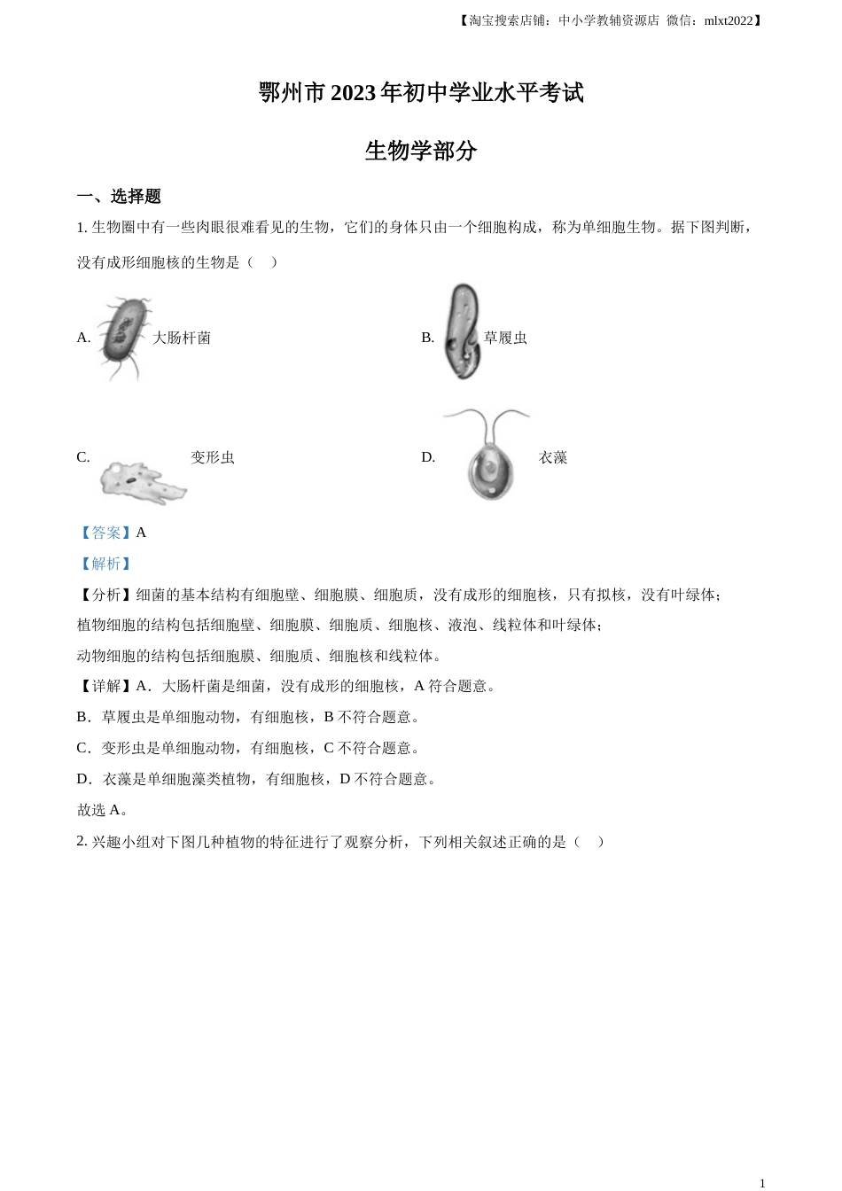 精品解析：2023年湖北省鄂州市中考生物真题（解析版）.docx_第1页