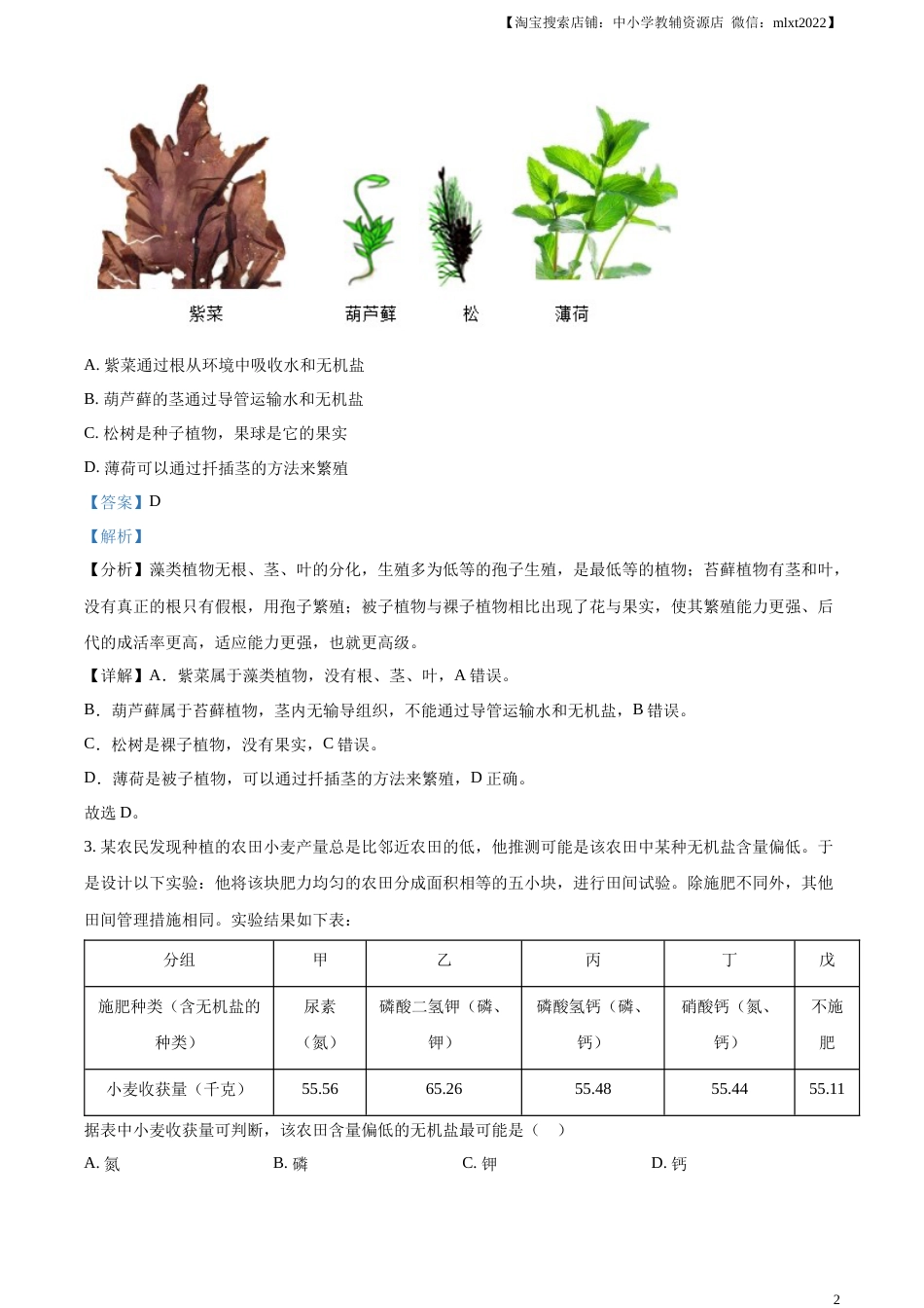 精品解析：2023年湖北省鄂州市中考生物真题（解析版）.docx_第2页