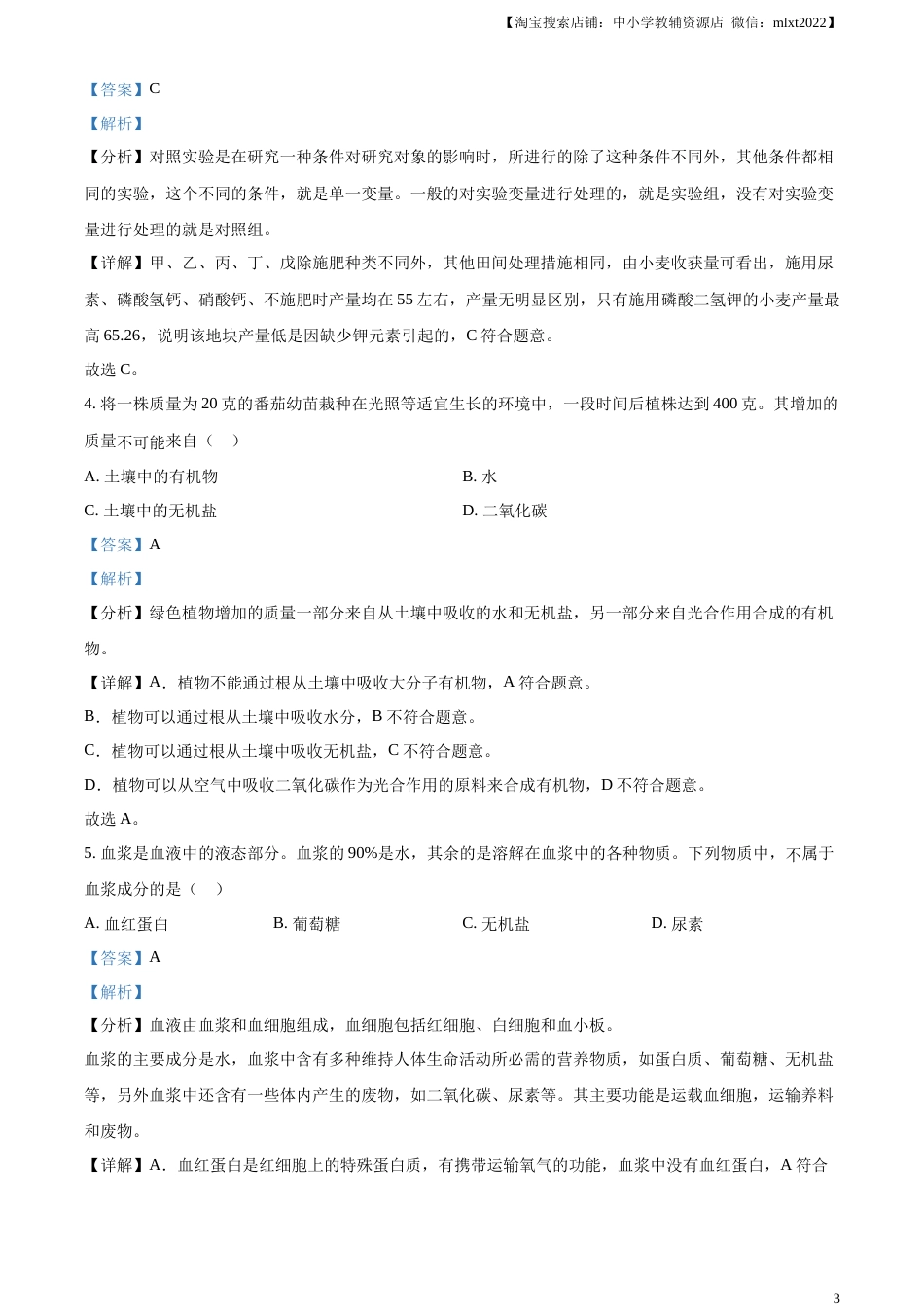 精品解析：2023年湖北省鄂州市中考生物真题（解析版）.docx_第3页