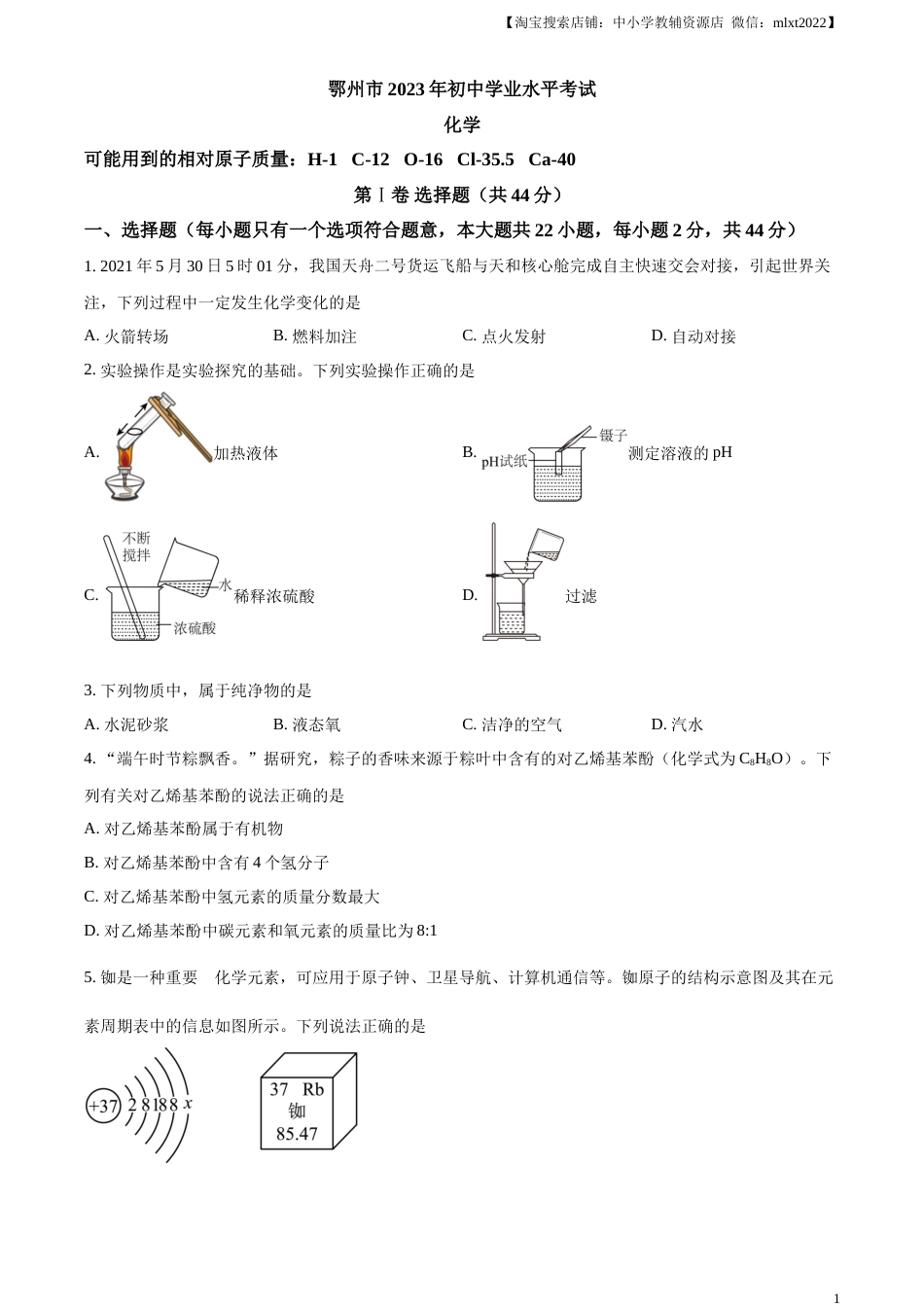 精品解析：2023年湖北省鄂州市中考化学真题（原卷版）.docx_第1页