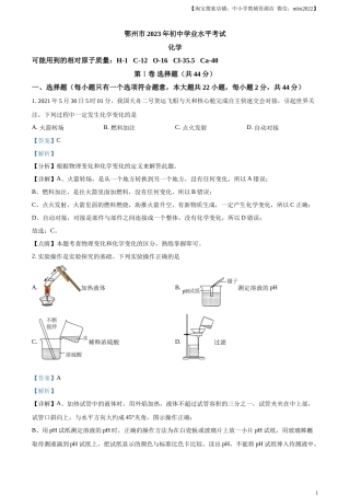 精品解析：2023年湖北省鄂州市中考化学真题（解析版）.docx