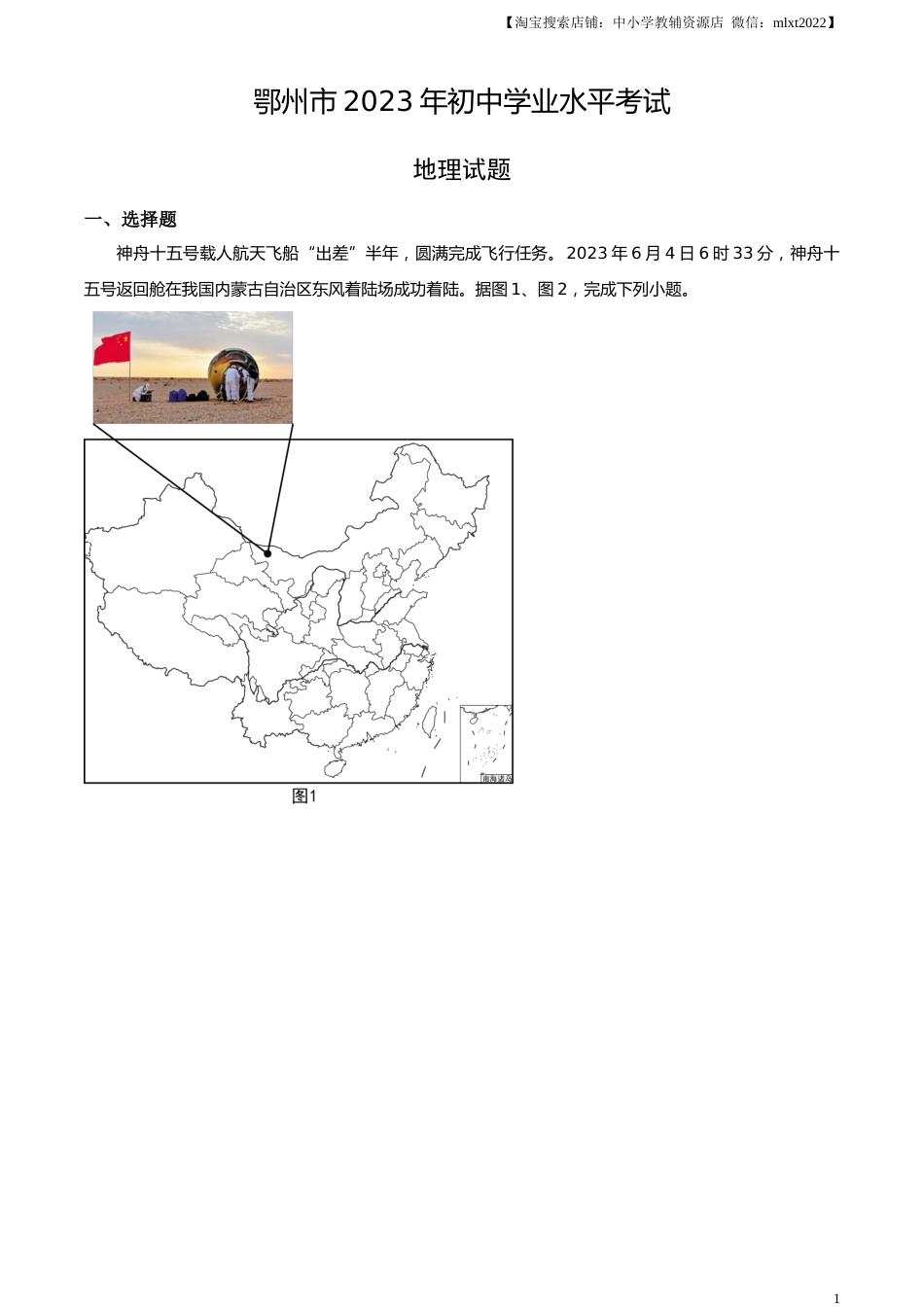 精品解析：2023年湖北省鄂州市中考地理真题（原卷版）.docx_第1页