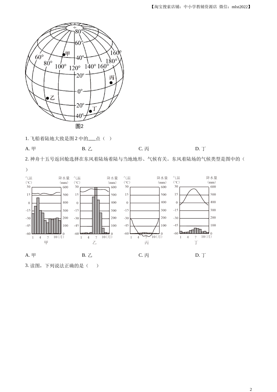 精品解析：2023年湖北省鄂州市中考地理真题（原卷版）.docx_第2页