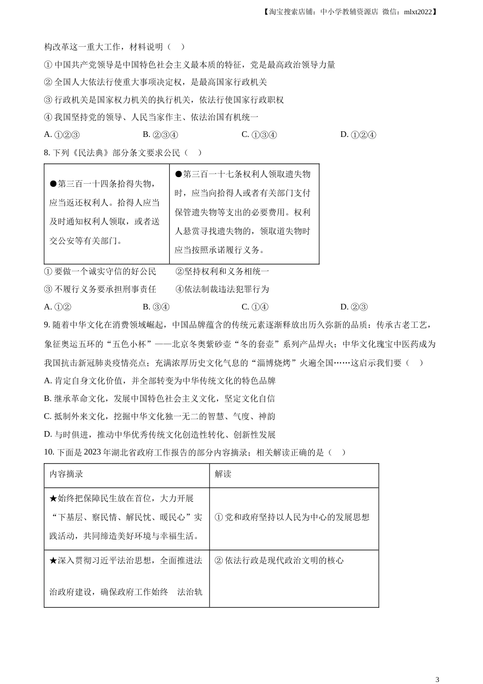 精品解析：2023年湖北黄冈市、孝感市、咸宁市中考道德与法治真题（原卷版）.docx_第3页