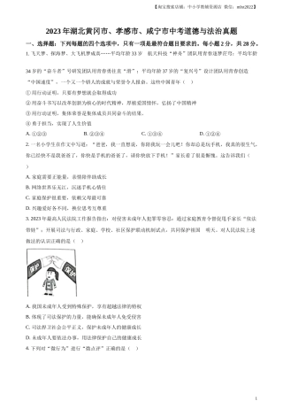 精品解析：2023年湖北黄冈市、孝感市、咸宁市中考道德与法治真题（原卷版）.docx