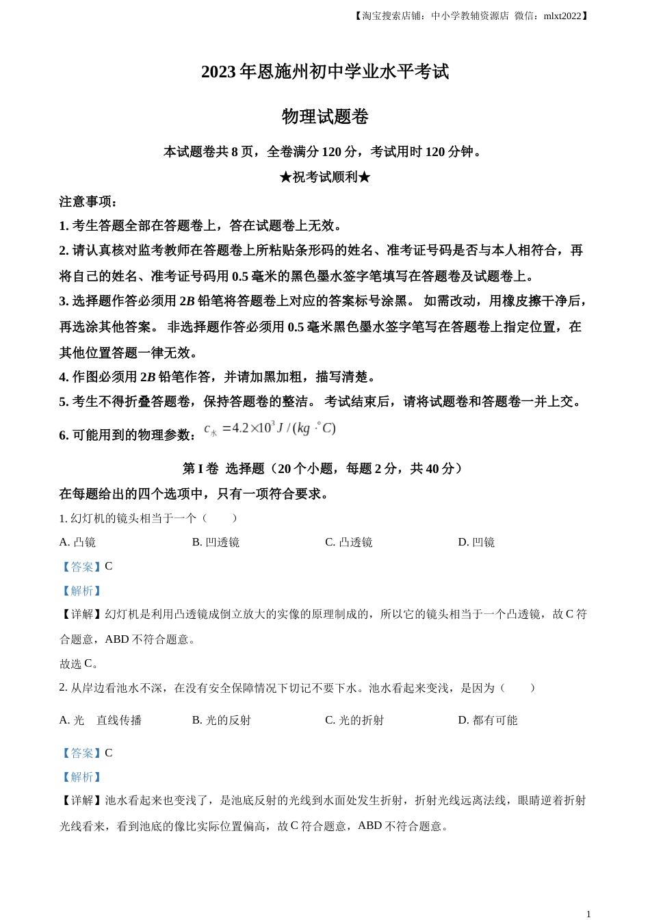 精品解析：2023年湖北恩施州中考理综物理试题（解析版）.docx_第1页