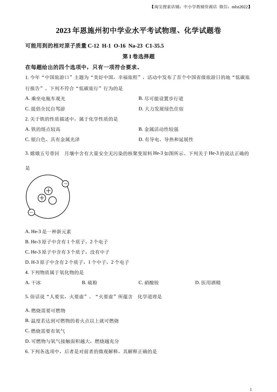 精品解析：2023年湖北恩施州中考化学真题（原卷版）.docx_第1页