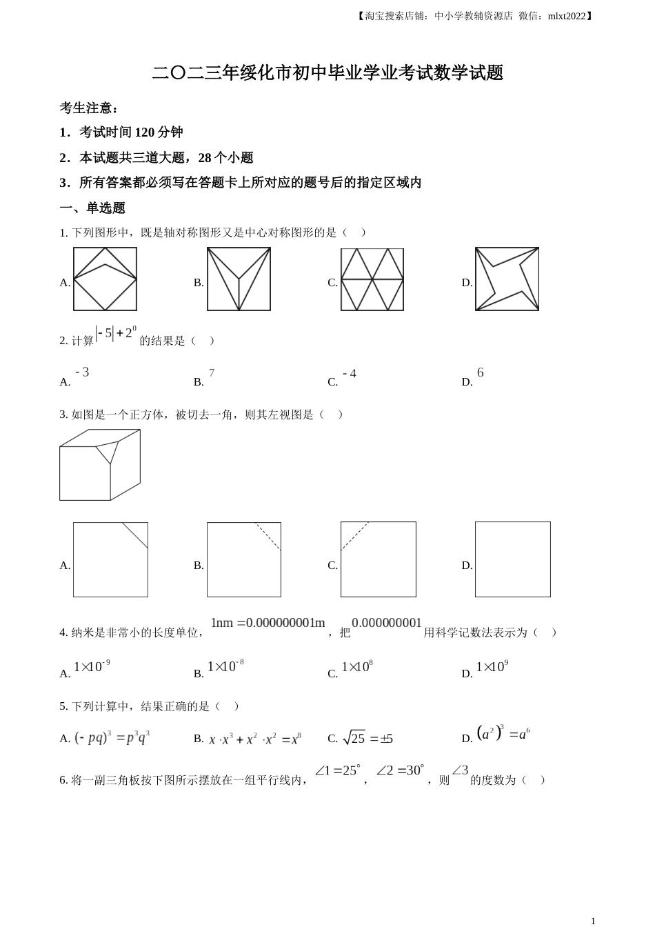 精品解析：2023年黑龙江省绥化市中考数学真题（原卷版）.docx_第1页