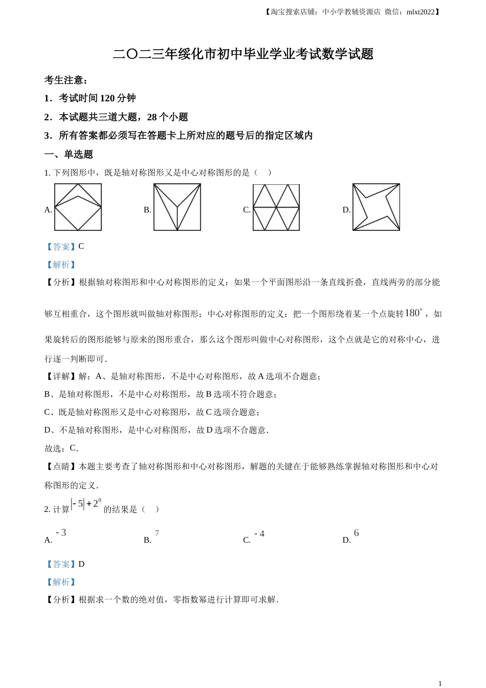 精品解析：2023年黑龙江省绥化市中考数学真题（解析版）.docx_第1页