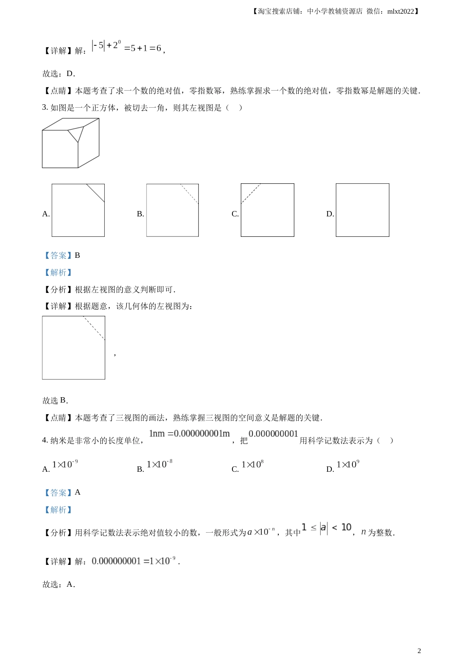 精品解析：2023年黑龙江省绥化市中考数学真题（解析版）.docx_第2页