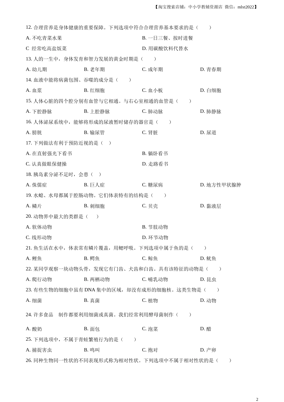 精品解析：2023年黑龙江省绥化市中考生物真题（原卷版）.docx_第2页