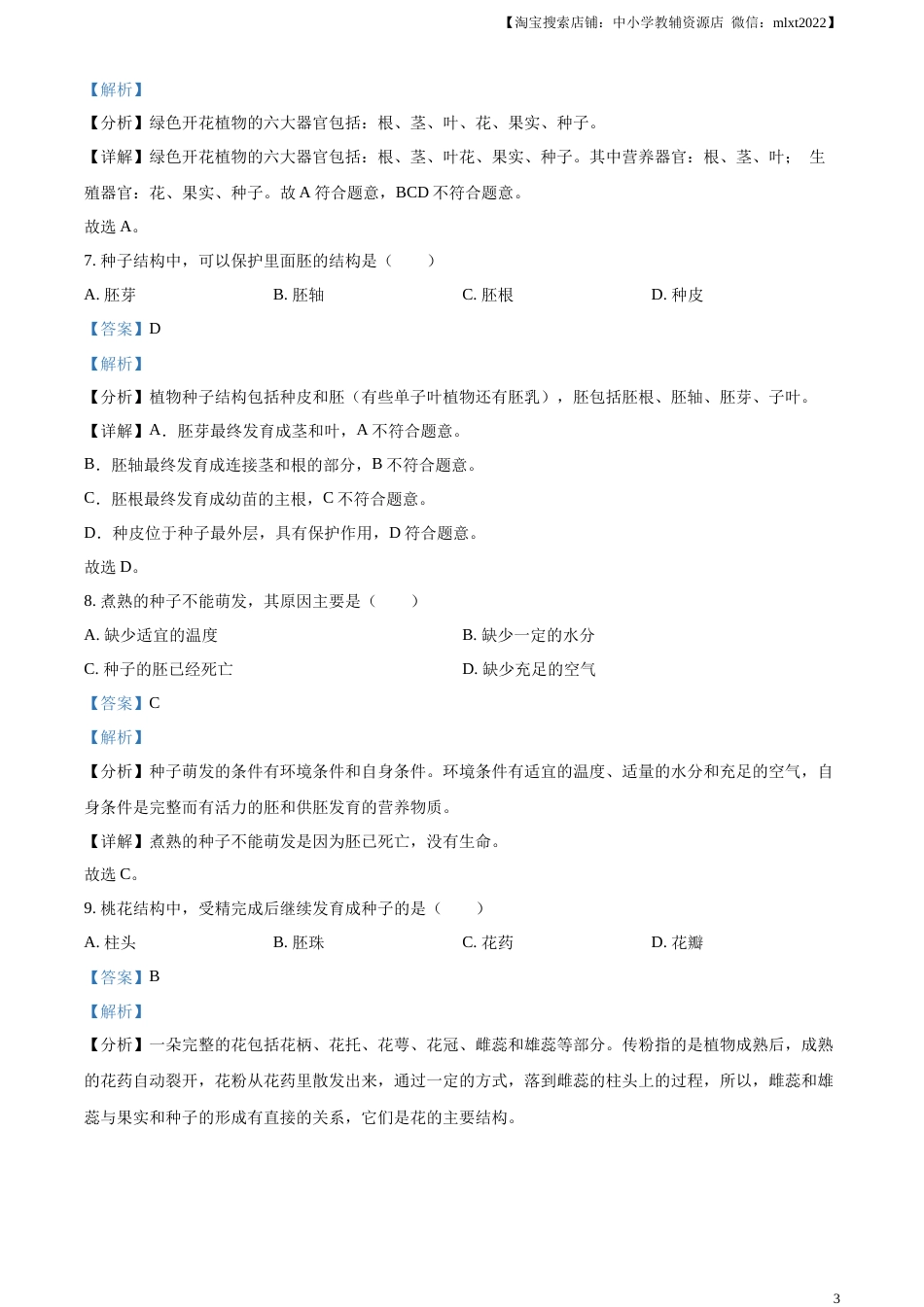 精品解析：2023年黑龙江省绥化市中考生物真题（解析版）.docx_第3页