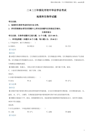 精品解析：2023年黑龙江省绥化市中考生物真题（解析版）.docx