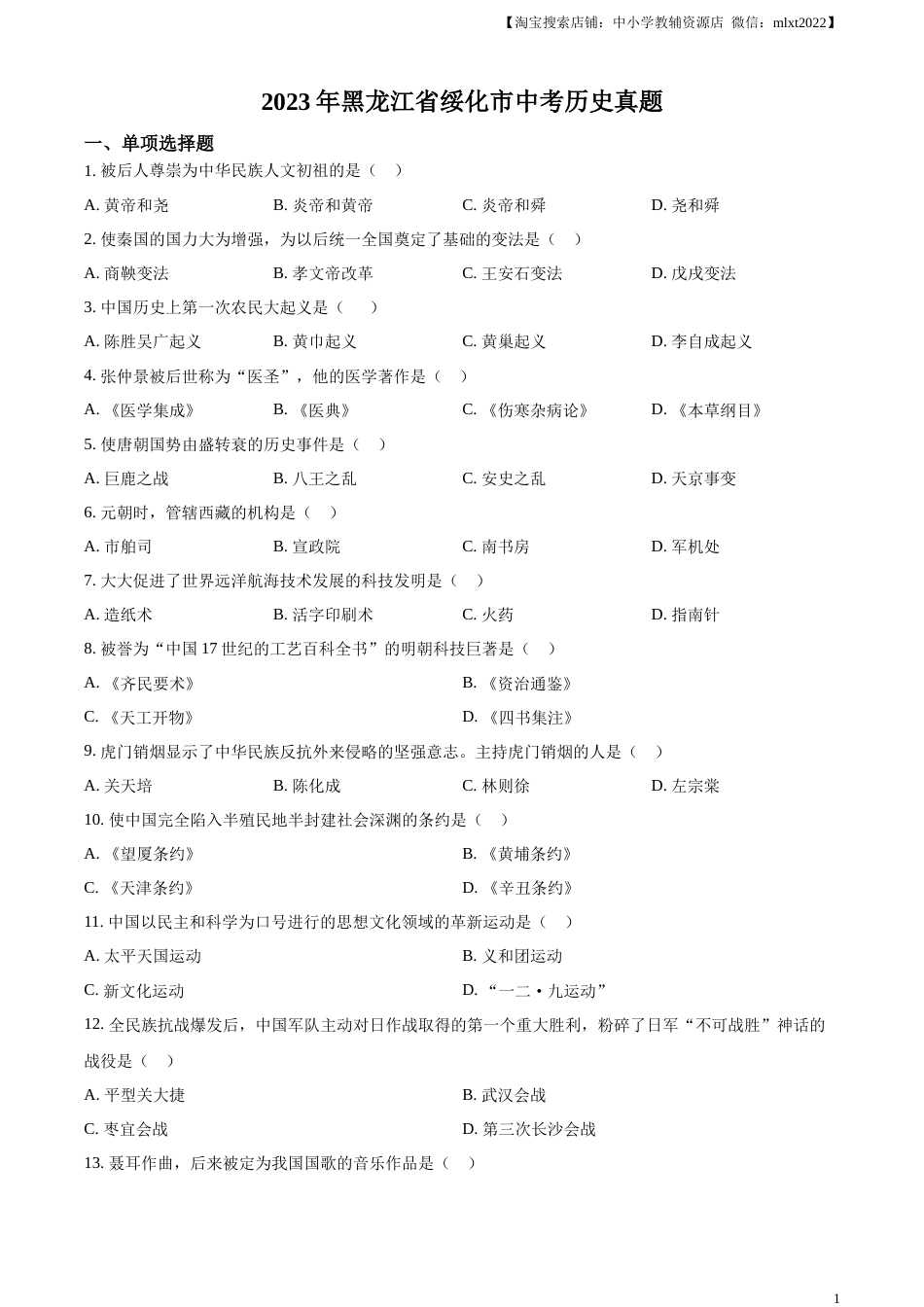 精品解析：2023年黑龙江省绥化市中考历史真题（原卷版）.docx_第1页