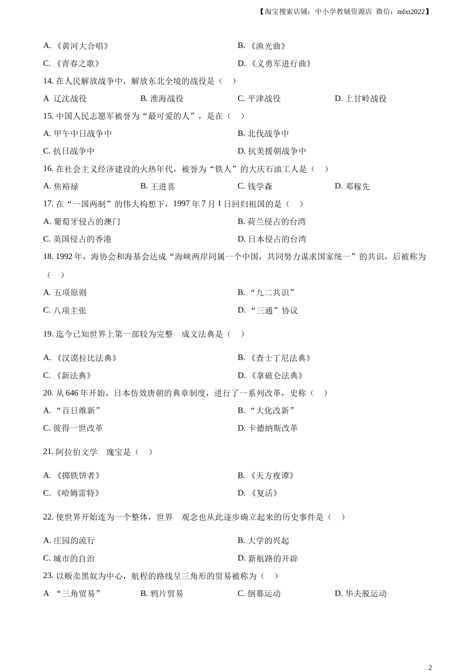 精品解析：2023年黑龙江省绥化市中考历史真题（原卷版）.docx_第2页