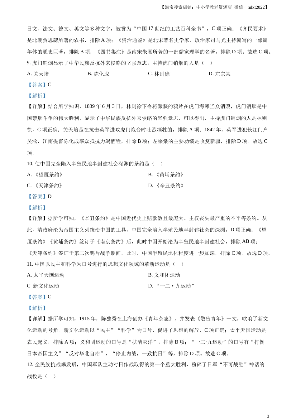 精品解析：2023年黑龙江省绥化市中考历史真题（解析版）.docx_第3页