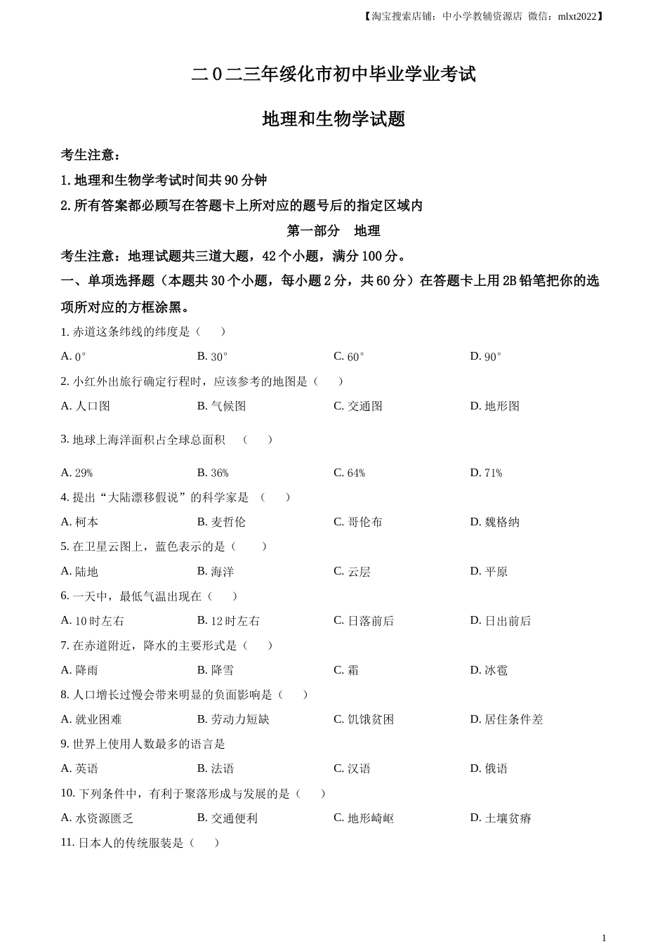 精品解析：2023年黑龙江省绥化市中考地理真题（原卷版）.docx_第1页