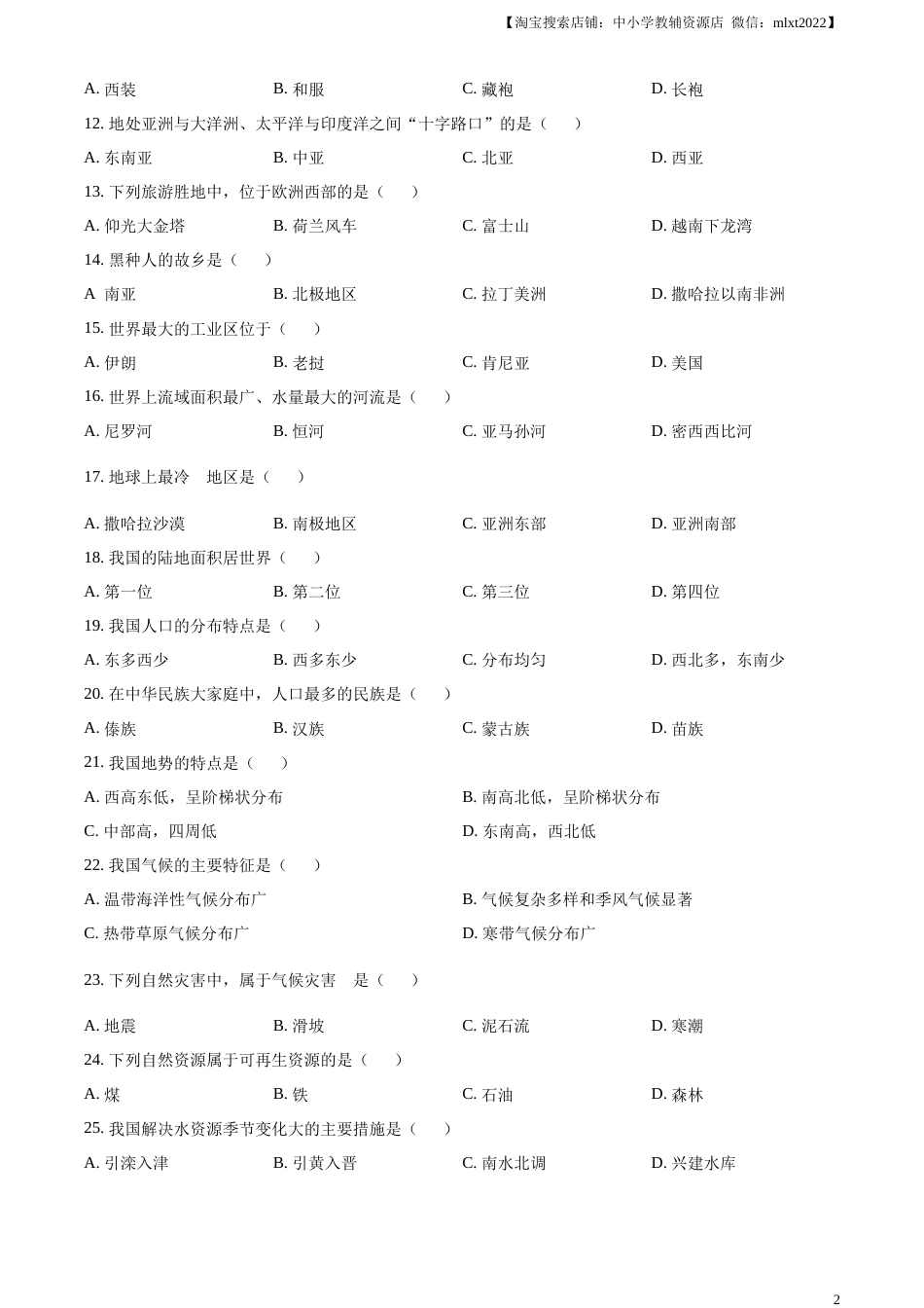 精品解析：2023年黑龙江省绥化市中考地理真题（原卷版）.docx_第2页