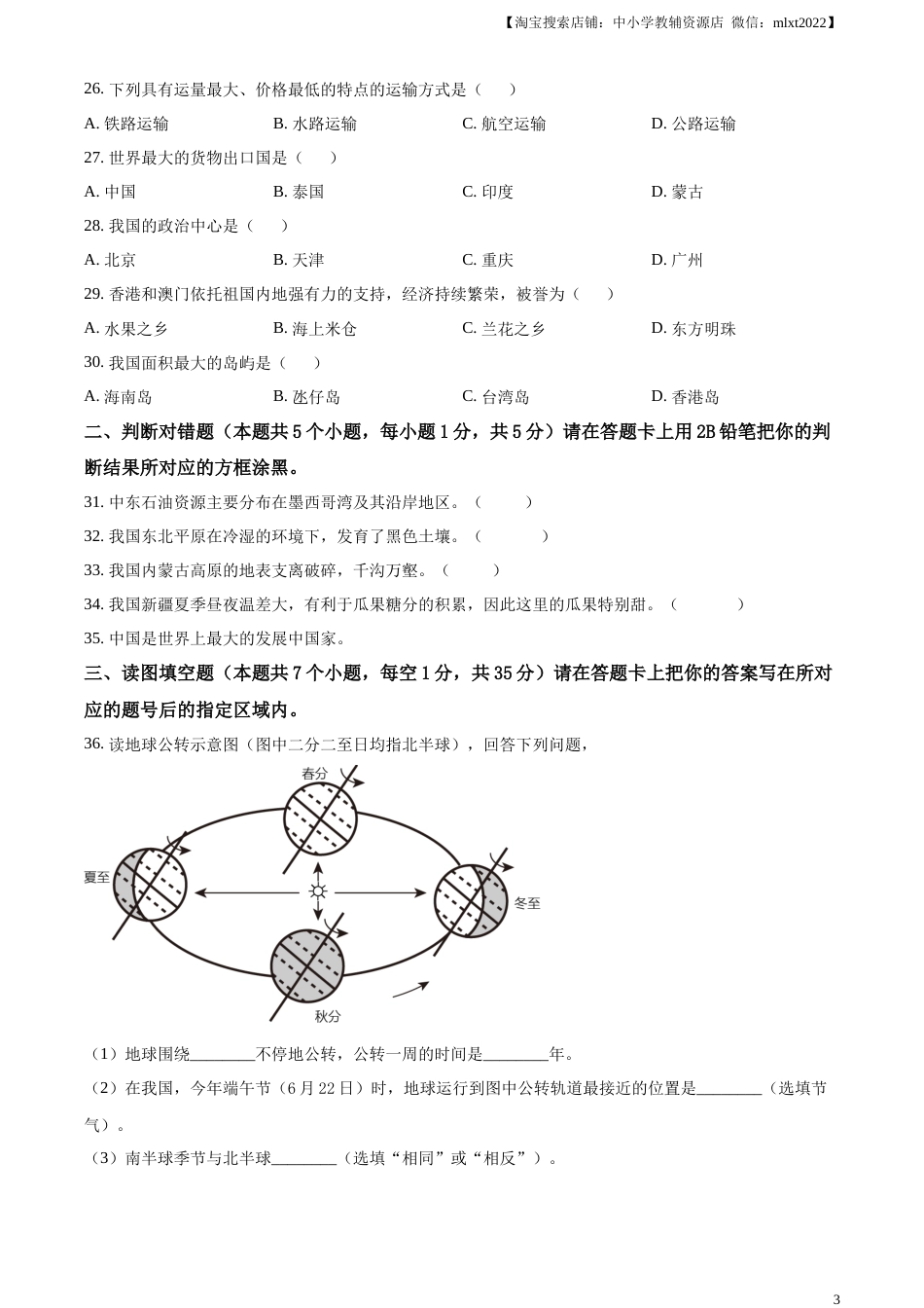 精品解析：2023年黑龙江省绥化市中考地理真题（原卷版）.docx_第3页