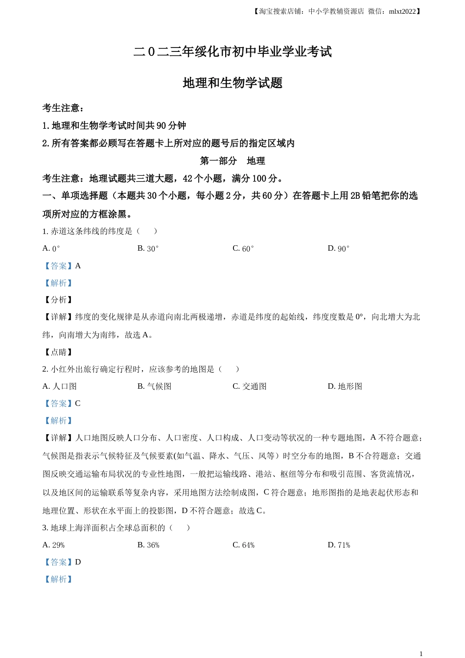 精品解析：2023年黑龙江省绥化市中考地理真题（解析版）.docx_第1页
