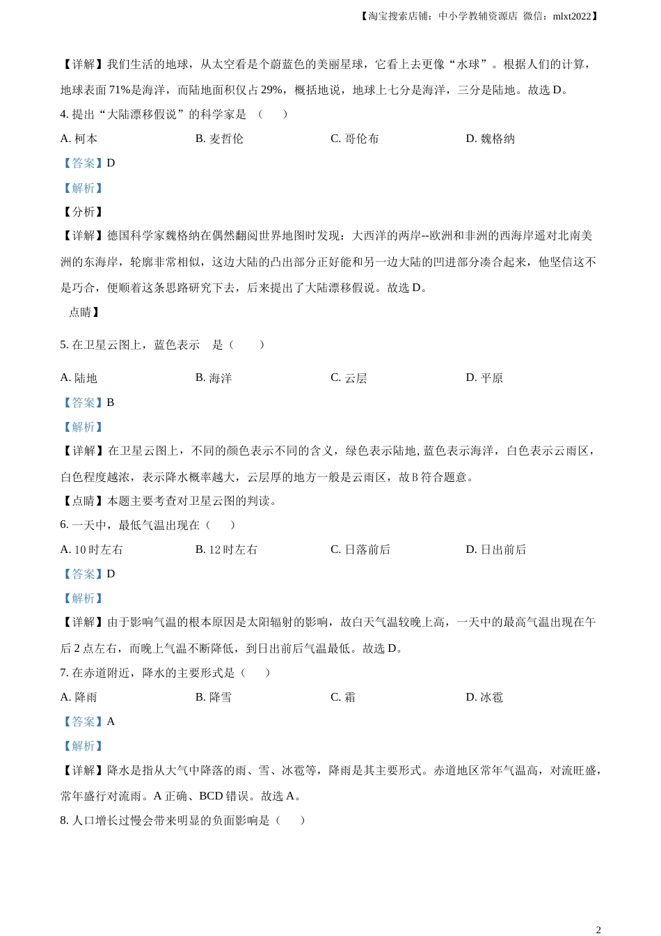 精品解析：2023年黑龙江省绥化市中考地理真题（解析版）.docx_第2页