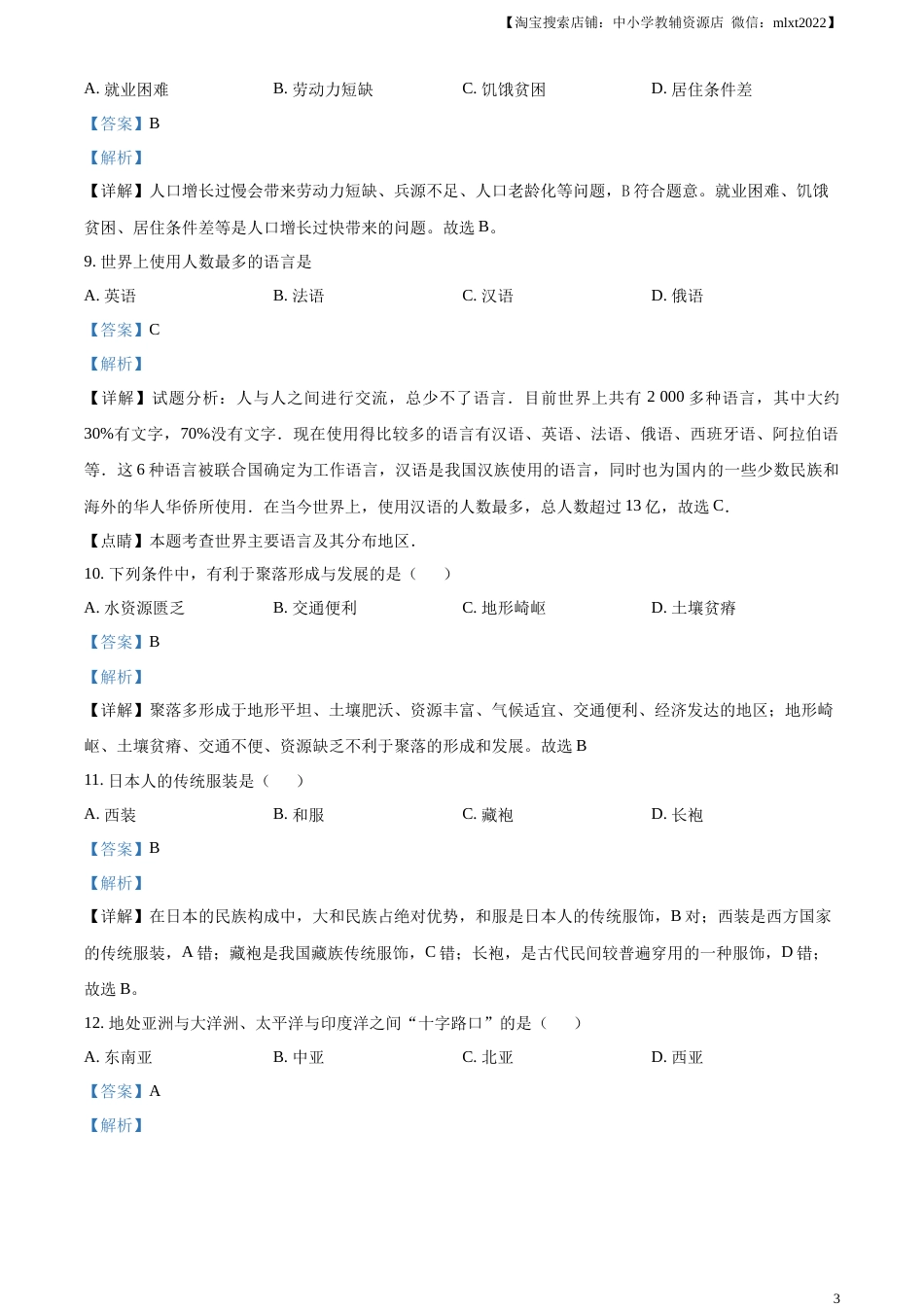 精品解析：2023年黑龙江省绥化市中考地理真题（解析版）.docx_第3页