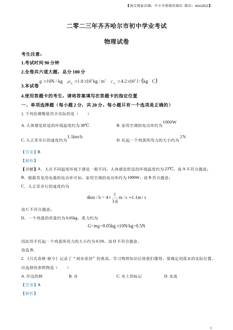 精品解析：2023年黑龙江省齐齐哈尔市中考物理试题（解析版）.docx_第1页