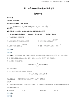 精品解析：2023年黑龙江省齐齐哈尔市中考物理试题（解析版）.docx