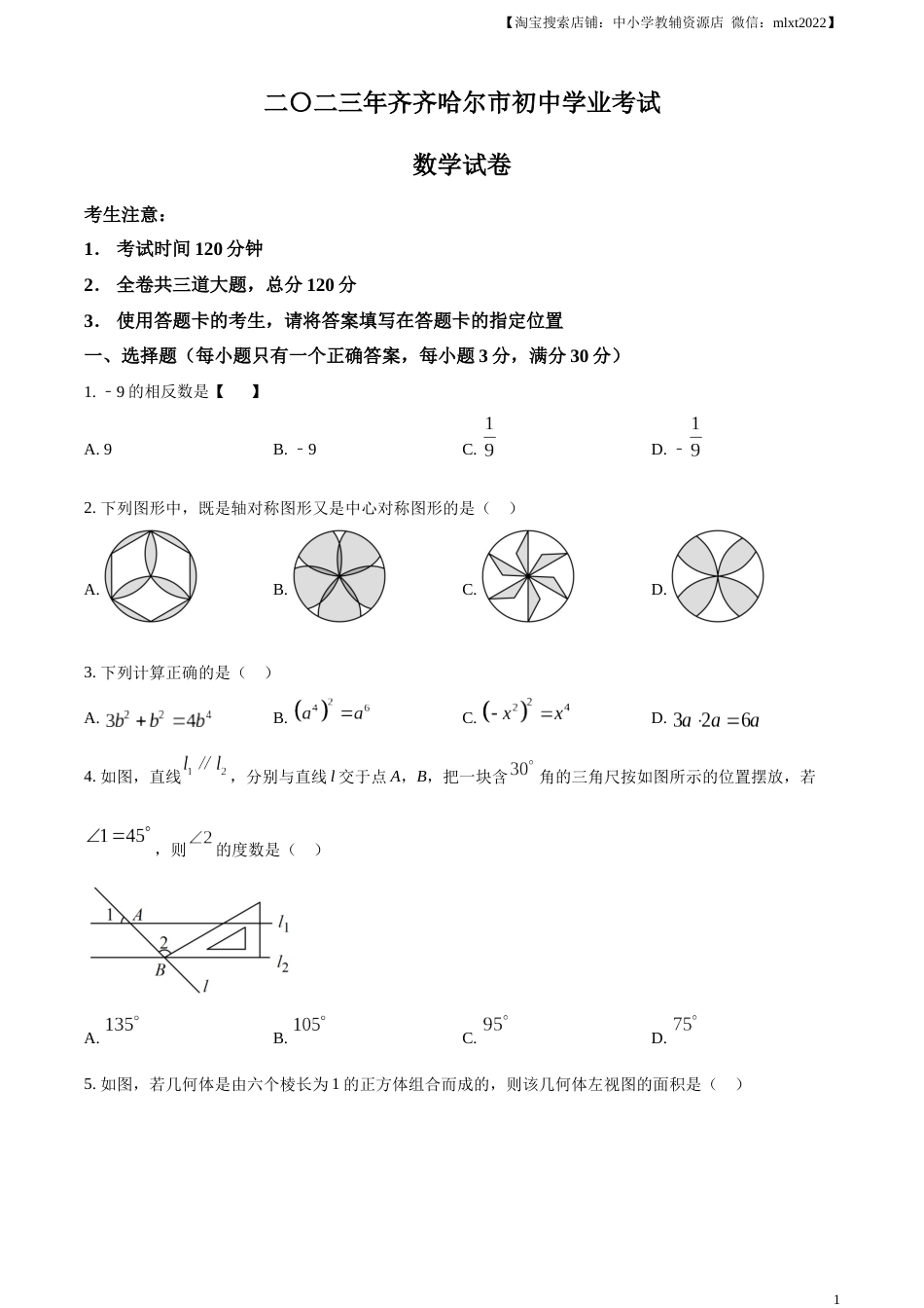 精品解析：2023年黑龙江省齐齐哈尔市中考数学真题（原卷版）.docx_第1页