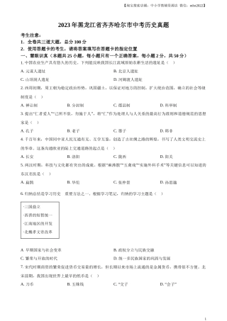 精品解析：2023年黑龙江省齐齐哈尔市中考历史真题（原卷版）.docx