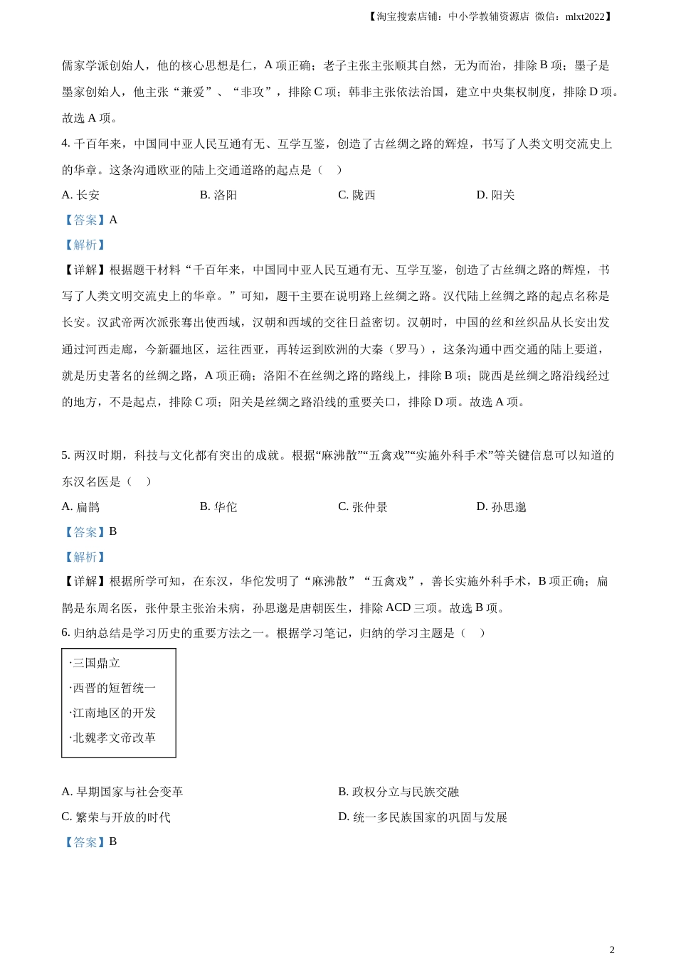 精品解析：2023年黑龙江省齐齐哈尔市中考历史真题（解析版）.docx_第2页