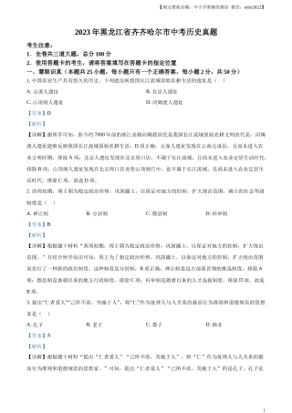 精品解析：2023年黑龙江省齐齐哈尔市中考历史真题（解析版）.docx
