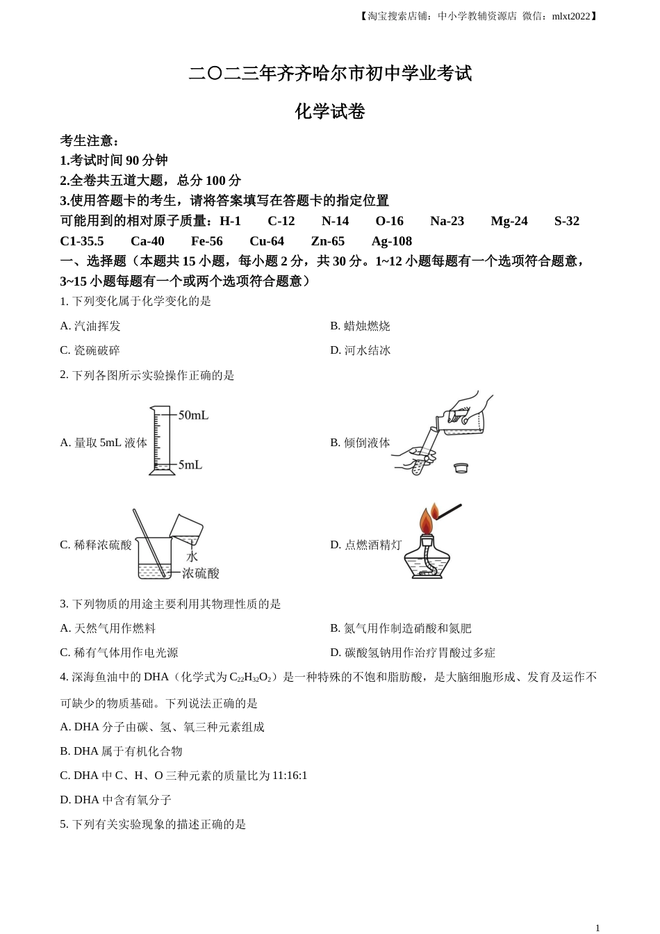 精品解析：2023年黑龙江省齐齐哈尔市中考化学真题（原卷版）.docx_第1页