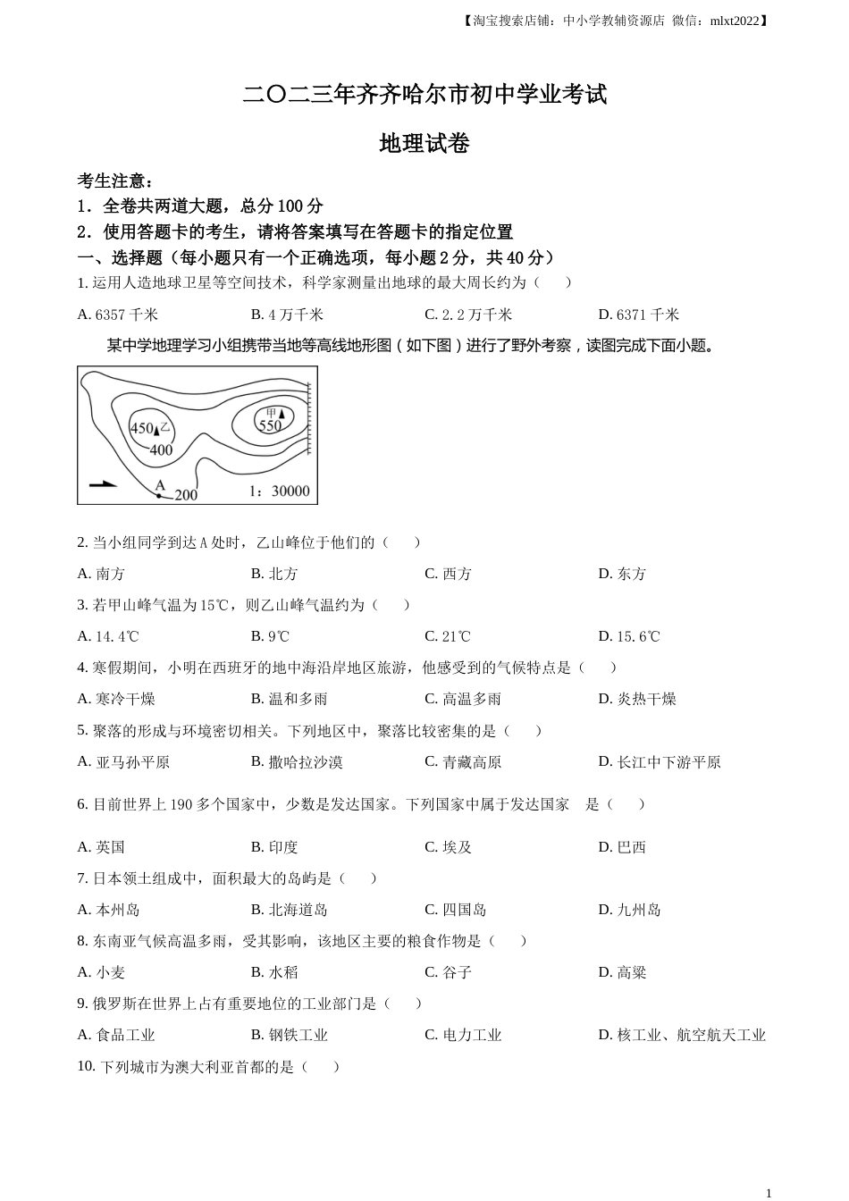 精品解析：2023年黑龙江省齐齐哈尔市中考地理真题（原卷版）.docx_第1页